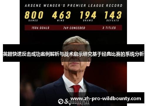 英超快速反击成功案例解析与战术启示研究基于经典比赛的系统分析 英超快速反击成功案例解析与战术启示研究基于经典比赛的系统分析