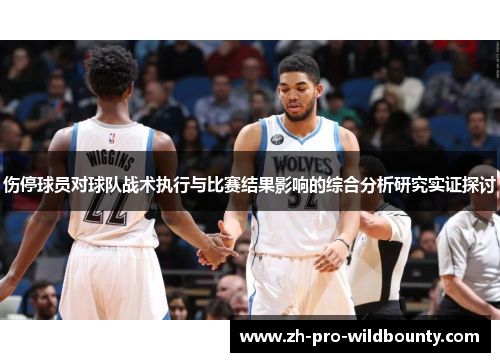 伤停球员对球队战术执行与比赛结果影响的综合分析研究实证探讨 伤停球员对球队战术执行与比赛结果影响的综合分析研究实证探讨