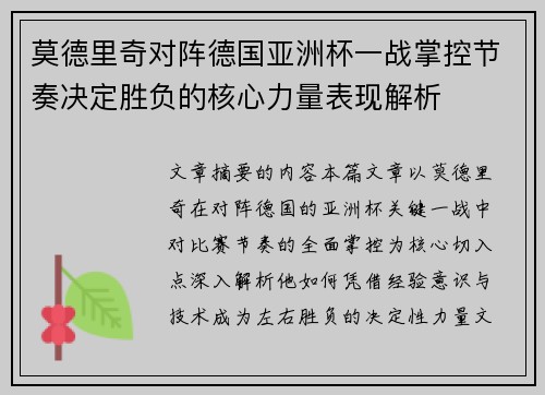 莫德里奇对阵德国亚洲杯一战掌控节奏决定胜负的核心力量表现解析 莫德里奇对阵德国亚洲杯一战掌控节奏决定胜负的核心力量表现解析