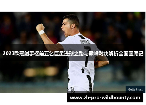 2023欧冠射手榜前五名巨星进球之路与巅峰对决解析全面回顾记 2023欧冠射手榜前五名巨星进球之路与巅峰对决解析全面回顾记