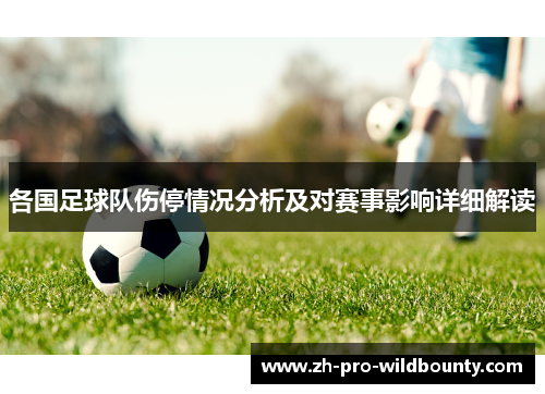 各国足球队伤停情况分析及对赛事影响详细解读 各国足球队伤停情况分析及对赛事影响详细解读