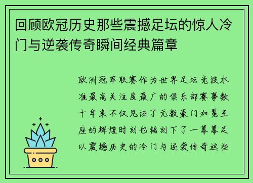 回顾欧冠历史那些震撼足坛的惊人冷门与逆袭传奇瞬间经典篇章 回顾欧冠历史那些震撼足坛的惊人冷门与逆袭传奇瞬间经典篇章