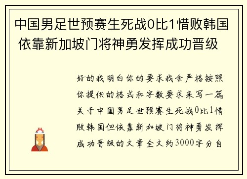 中国男足世预赛生死战0比1惜败韩国 依靠新加坡门将神勇发挥成功晋级