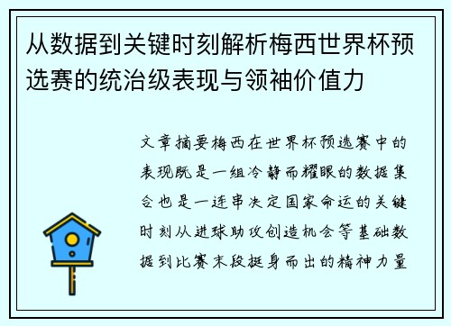 从数据到关键时刻解析梅西世界杯预选赛的统治级表现与领袖价值力 从数据到关键时刻解析梅西世界杯预选赛的统治级表现与领袖价值力