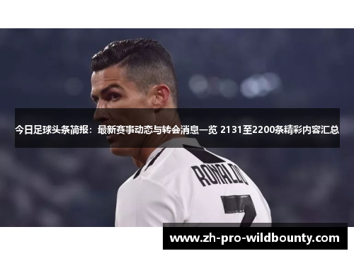 今日足球头条简报:最新赛事动态与转会消息一览 2131至2200条精彩内容汇总 今日足球头条简报:最新赛事动态与转会消息一览 2131至2200条精彩内容汇总