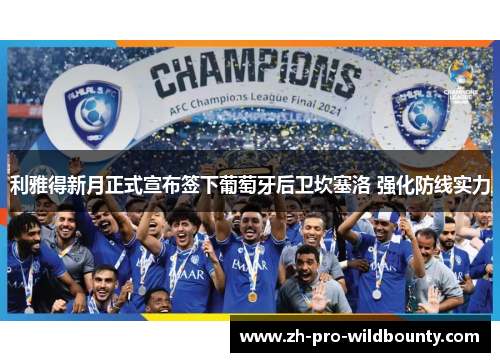 利雅得新月正式宣布签下葡萄牙后卫坎塞洛 强化防线实力 利雅得新月正式宣布签下葡萄牙后卫坎塞洛 强化防线实力