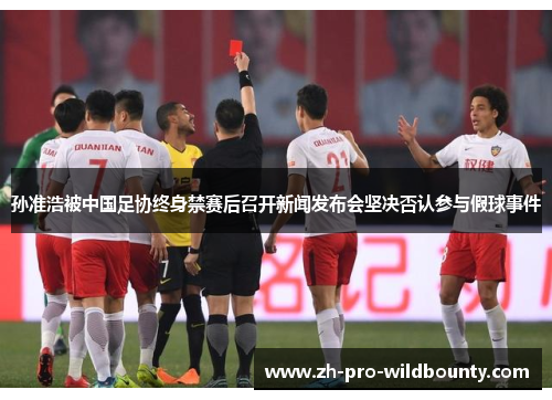 孙准浩被中国足协终身禁赛后召开新闻发布会坚决否认参与假球事件 孙准浩被中国足协终身禁赛后召开新闻发布会坚决否认参与假球事件