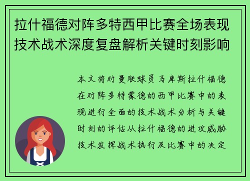 拉什福德对阵多特西甲比赛全场表现技术战术深度复盘解析关键时刻影响评估