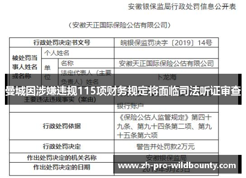 曼城因涉嫌违规115项财务规定将面临司法听证审查 曼城因涉嫌违规115项财务规定将面临司法听证审查