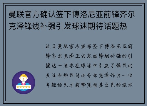 曼联官方确认签下博洛尼亚前锋齐尔克泽锋线补强引发球迷期待话题热 曼联官方确认签下博洛尼亚前锋齐尔克泽锋线补强引发球迷期待话题热