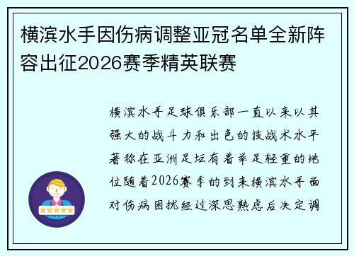 横滨水手因伤病调整亚冠名单全新阵容出征2026赛季精英联赛 横滨水手因伤病调整亚冠名单全新阵容出征2026赛季精英联赛