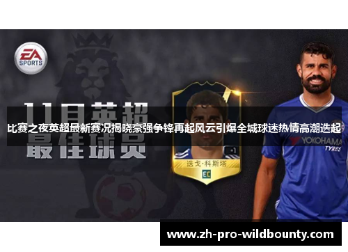 比赛之夜英超最新赛况揭晓豪强争锋再起风云引爆全城球迷热情高潮迭起