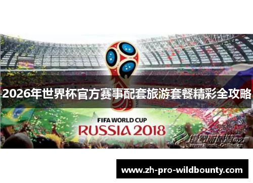 2026年世界杯官方赛事配套旅游套餐精彩全攻略