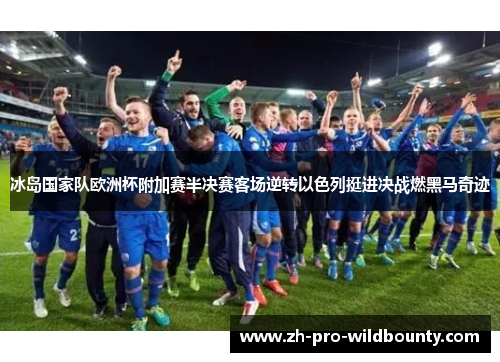 冰岛国家队欧洲杯附加赛半决赛客场逆转以色列挺进决战燃黑马奇迹