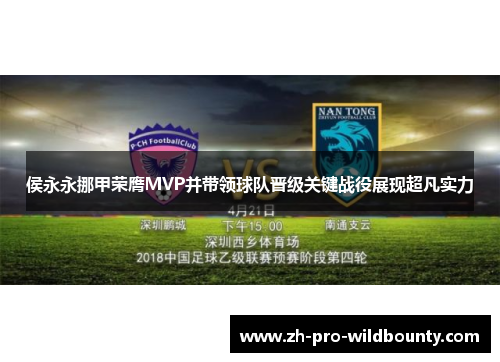 侯永永挪甲荣膺MVP并带领球队晋级关键战役展现超凡实力