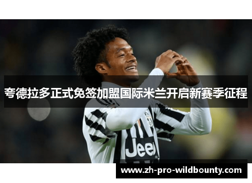 夸德拉多正式免签加盟国际米兰开启新赛季征程