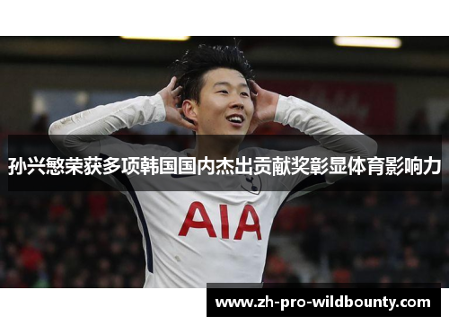 孙兴慜荣获多项韩国国内杰出贡献奖彰显体育影响力