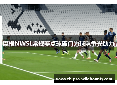 摩根NWSL常规赛点球破门为球队争光助力