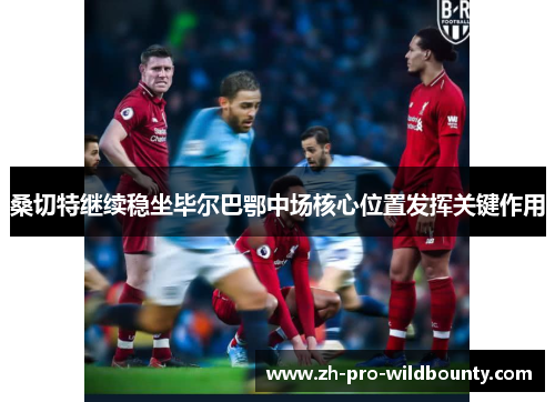 桑切特继续稳坐毕尔巴鄂中场核心位置发挥关键作用