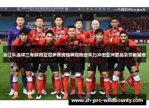 浙江队连续三年获得亚冠参赛资格展现稳定实力冲击亚洲更高荣誉新篇章 浙江队连续三年获得亚冠参赛资格展现稳定实力冲击亚洲更高荣誉新篇章