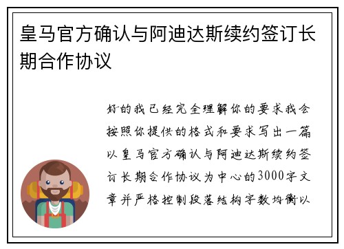 皇马官方确认与阿迪达斯续约签订长期合作协议 皇马官方确认与阿迪达斯续约签订长期合作协议