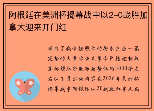 阿根廷在美洲杯揭幕战中以2-0战胜加拿大迎来开门红 阿根廷在美洲杯揭幕战中以2-0战胜加拿大迎来开门红