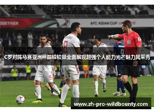C罗对阵马赛亚洲杯巅峰较量全面展现超强个人能力光芒魅力风采秀 C罗对阵马赛亚洲杯巅峰较量全面展现超强个人能力光芒魅力风采秀