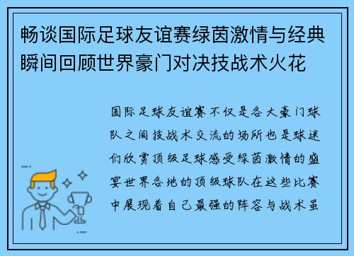 畅谈国际足球友谊赛绿茵激情与经典瞬间回顾世界豪门对决技战术火花 畅谈国际足球友谊赛绿茵激情与经典瞬间回顾世界豪门对决技战术火花