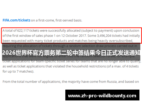 2026世界杯官方票务第二轮中签结果今日正式发送通知 2026世界杯官方票务第二轮中签结果今日正式发送通知