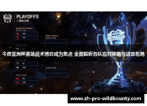今夜亚洲杯赛场战术博弈成为焦点 全面解析各队应对策略与进攻布局