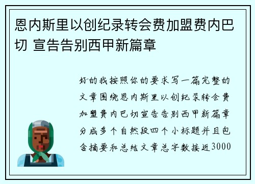 恩内斯里以创纪录转会费加盟费内巴切 宣告告别西甲新篇章