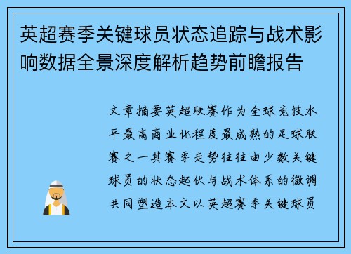 英超赛季关键球员状态追踪与战术影响数据全景深度解析趋势前瞻报告
