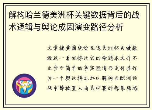 解构哈兰德美洲杯关键数据背后的战术逻辑与舆论成因演变路径分析