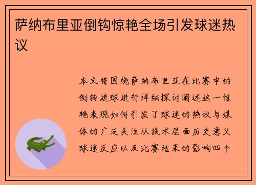 萨纳布里亚倒钩惊艳全场引发球迷热议