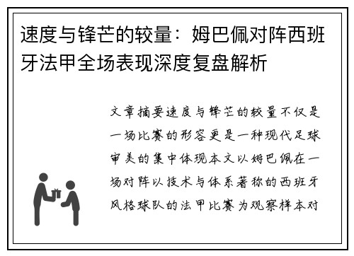 速度与锋芒的较量：姆巴佩对阵西班牙法甲全场表现深度复盘解析