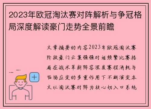 2023年欧冠淘汰赛对阵解析与争冠格局深度解读豪门走势全景前瞻