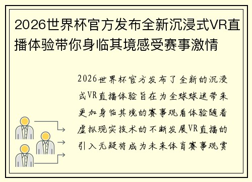 2026世界杯官方发布全新沉浸式VR直播体验带你身临其境感受赛事激情