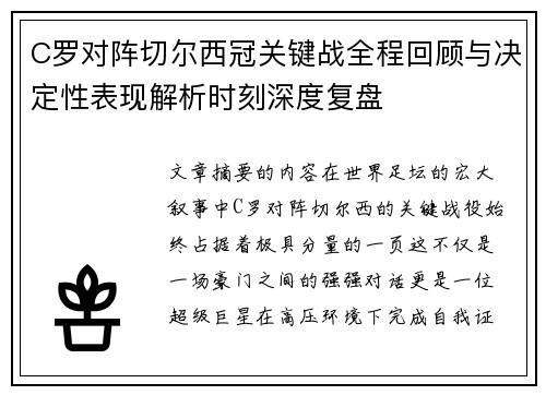 C罗对阵切尔西冠关键战全程回顾与决定性表现解析时刻深度复盘