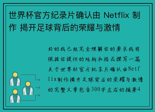 世界杯官方纪录片确认由 Netflix 制作 揭开足球背后的荣耀与激情