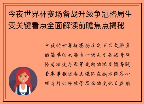 今夜世界杯赛场备战升级争冠格局生变关键看点全面解读前瞻焦点揭秘