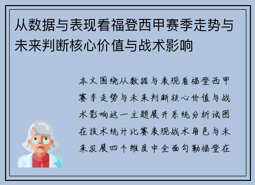 从数据与表现看福登西甲赛季走势与未来判断核心价值与战术影响
