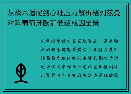 从战术适配到心理压力解析格列兹曼对阵葡萄牙欧冠低迷成因全景