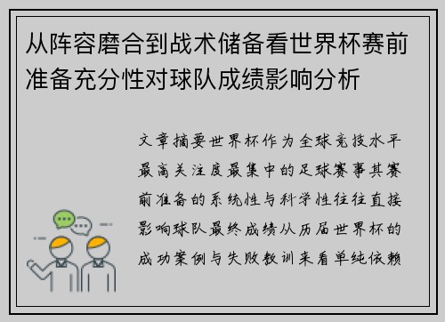 从阵容磨合到战术储备看世界杯赛前准备充分性对球队成绩影响分析