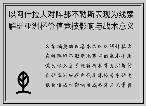 以阿什拉夫对阵那不勒斯表现为线索解析亚洲杯价值竞技影响与战术意义