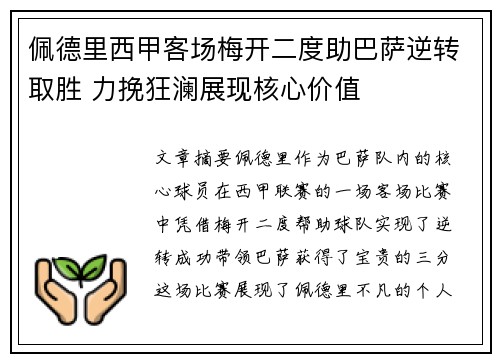 佩德里西甲客场梅开二度助巴萨逆转取胜 力挽狂澜展现核心价值 佩德里西甲客场梅开二度助巴萨逆转取胜 力挽狂澜展现核心价值