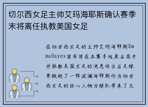 切尔西女足主帅艾玛海耶斯确认赛季末将离任执教美国女足 切尔西女足主帅艾玛海耶斯确认赛季末将离任执教美国女足