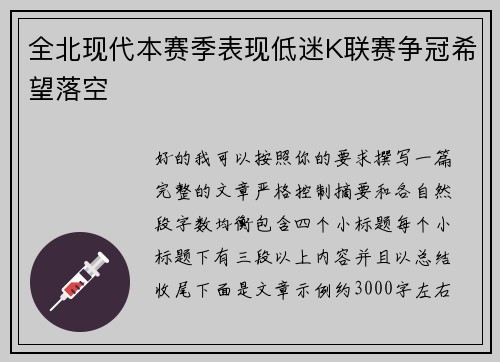 全北现代本赛季表现低迷K联赛争冠希望落空 全北现代本赛季表现低迷K联赛争冠希望落空