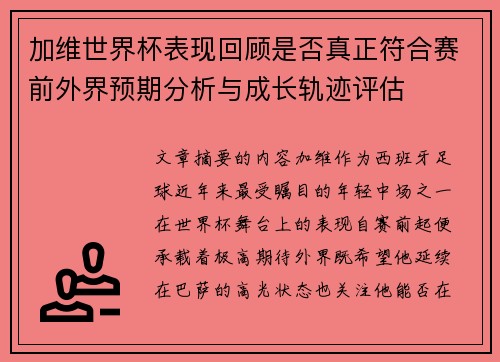 加维世界杯表现回顾是否真正符合赛前外界预期分析与成长轨迹评估 加维世界杯表现回顾是否真正符合赛前外界预期分析与成长轨迹评估