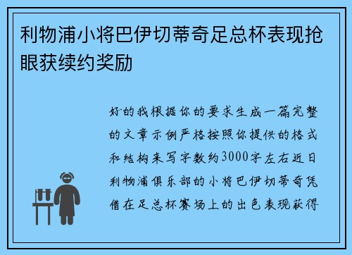 利物浦小将巴伊切蒂奇足总杯表现抢眼获续约奖励