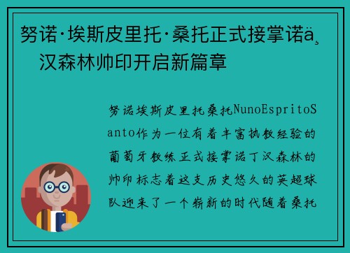 努诺·埃斯皮里托·桑托正式接掌诺丁汉森林帅印开启新篇章 努诺·埃斯皮里托·桑托正式接掌诺丁汉森林帅印开启新篇章